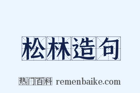 松林造句是什么意思的图片